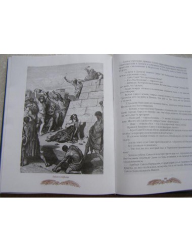 Библейские истории с иллюстрациями Гюстава Доре (2008)